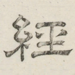 娄机经书法图片