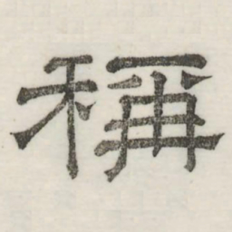 娄机称书法图片