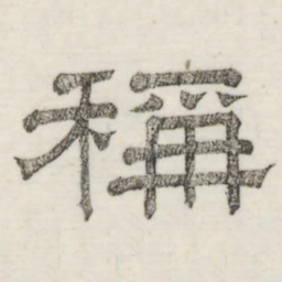 娄机称书法图片