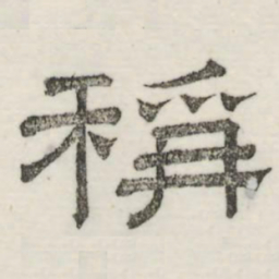 娄机称书法图片