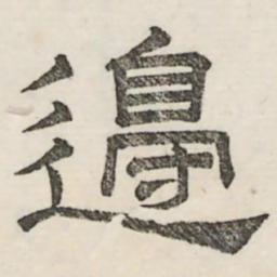 娄机边书法图片