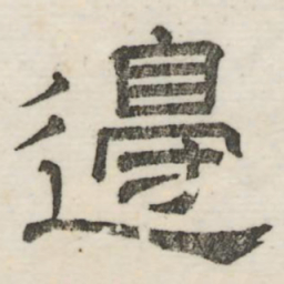 娄机边书法图片