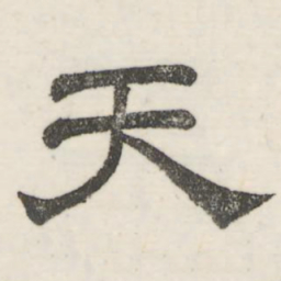 娄机天书法图片