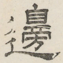 娄机边书法图片