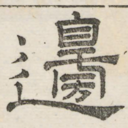 娄机边书法图片