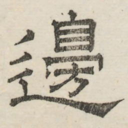 娄机边书法图片