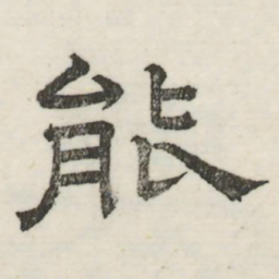 娄机能书法图片