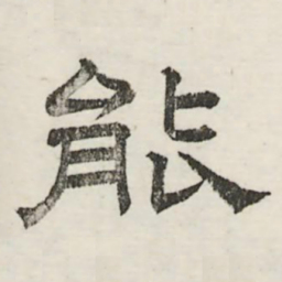 娄机能书法图片