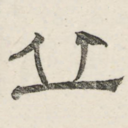 娄机丘书法图片