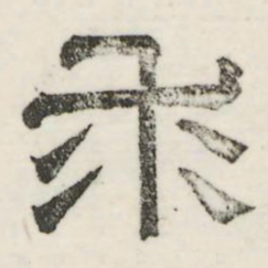 娄机求书法图片