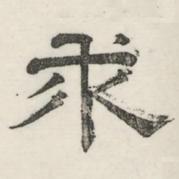 娄机求书法图片
