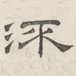 娄机流书法图片