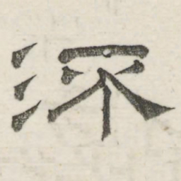 娄机流书法图片