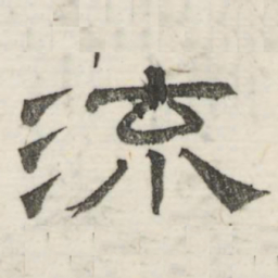 娄机流书法图片