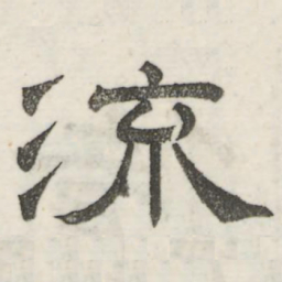 娄机流书法图片