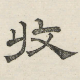 娄机收书法图片