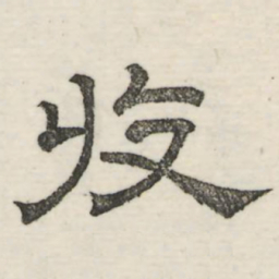 娄机收书法图片