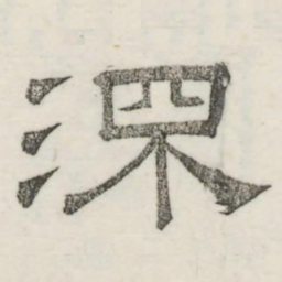 娄机深书法图片