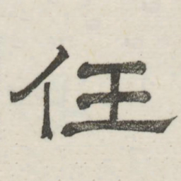 娄机任书法图片