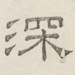 娄机深书法图片