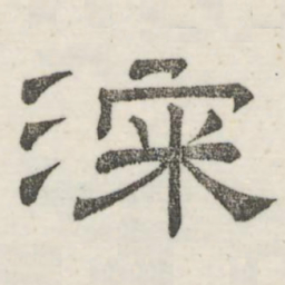 娄机深书法图片