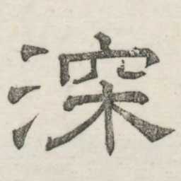 娄机深书法图片