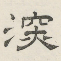 娄机深书法图片