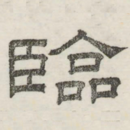 娄机临书法图片
