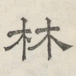 娄机林书法图片