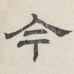 娄机今书法图片