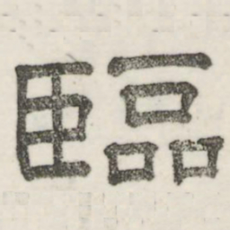 娄机临书法图片