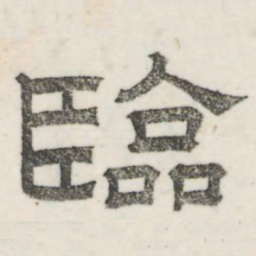 娄机临书法图片