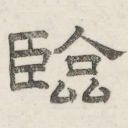 娄机临书法图片