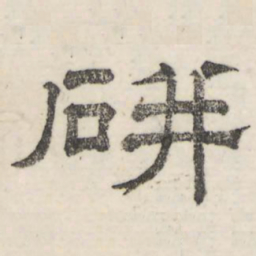 娄机研书法图片