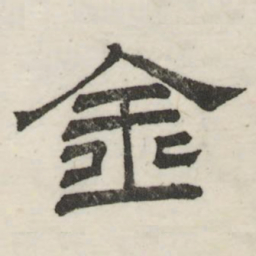 娄机金书法图片