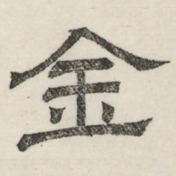 娄机金书法图片