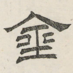 娄机金书法图片