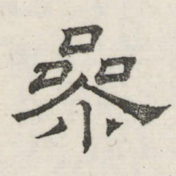 娄机参书法图片