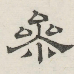 娄机参书法图片