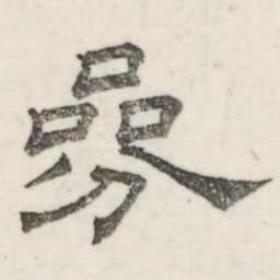娄机参书法图片