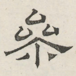 娄机参书法图片