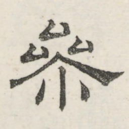 娄机参书法图片
