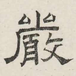 娄机严书法图片