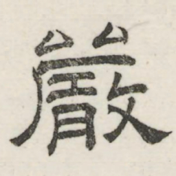 娄机严书法图片