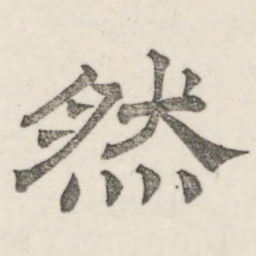 娄机然书法图片