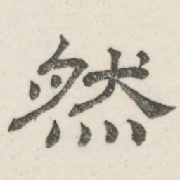娄机然书法图片