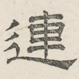 娄机连书法图片
