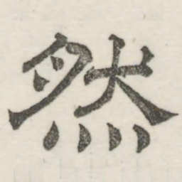 娄机然书法图片