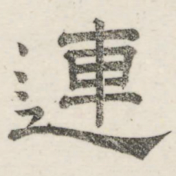 娄机连书法图片