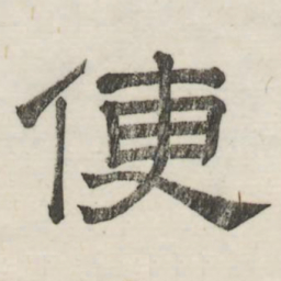 娄机便书法图片